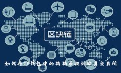 如何将TP钱包中的狗狗币提到欧易交易所
