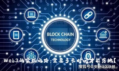 Web3的实现之路：需要多长时间才能落地？