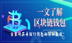 交易所买币到TP钱包的详细教程