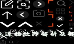  TP钱包连接故障解析及解决方案