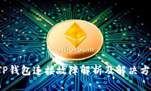  TP钱包连接故障解析及解决方案