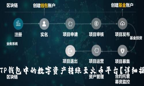 如何将TP钱包中的数字资产转账至火币平台？详细操作指南