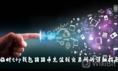 临时t p钱包猪猪币充值到交易所的详细指南