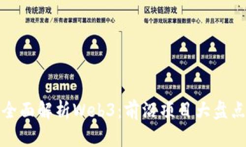 全面解析Web3：前沿项目大盘点