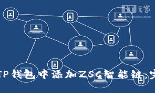 如何在TP钱包中添加ZSC智能链：完整指南