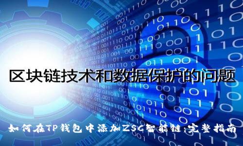 如何在TP钱包中添加ZSC智能链：完整指南