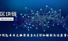 TP钱包币币兑换需要多久？详细解析及注意事项