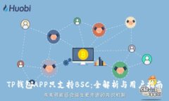 TP钱包APP只支持BSC：全解析与用户指南