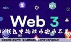 如何在TP钱包中处理币安币不足的问题？