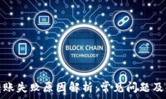   tp钱包转账失败原因解析：常见问题及解决方案