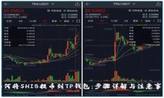 如何将SHIB提币到TP钱包：步骤详解与注意事项
