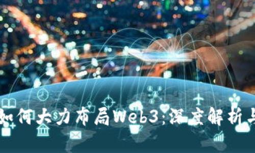 红衫资本如何大力布局Web3：深度解析与未来展望