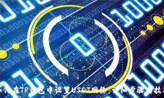   如何在TP钱包中设置USDT网络：详细步骤与技巧