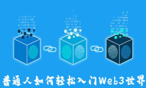 
普通人如何轻松入门Web3世界