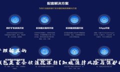 易于理解且的TP钱包是否会被法院冻结？知晓法律