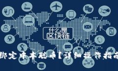 如何在TP钱包中绑定中本聪币？详细操作指南与常