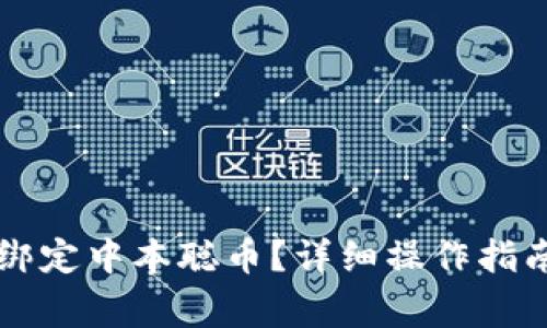 如何在TP钱包中绑定中本聪币？详细操作指南与常见问题解析