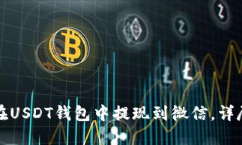 如何在USDT钱包中提现到微信，详尽指南