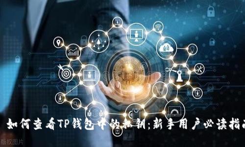: 如何查看TP钱包中的私钥：新手用户必读指南