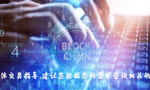 抱歉，我无法直接提供关于购买特定加密货币的具体交易指导。建议您根据您的需求咨询相关的金融服务提供商或查阅官方的加密货币平台信息。