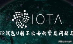 解决TP钱包U转不出去的常见问题与技巧