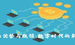 探索Web3的优势与瓶颈：数字时代的新机遇与挑战