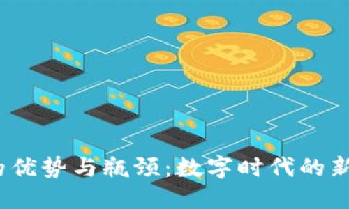 探索Web3的优势与瓶颈：数字时代的新机遇与挑战