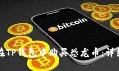 如何在TP钱包中购买恐龙币：详细指南
