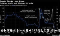 优质如何轻松导入比特币DAT钱包文件：详细指南