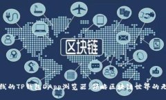 全新上线的TP钱包DApp浏览器，领略区块链世界的