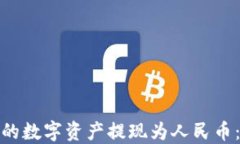 如何将TP钱包中的数字资产提现为人民币：详细指