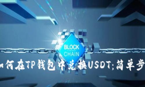 bianoti如何在TP钱包中兑换USDT：简单步骤与技巧