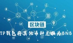 如何通过TP钱包将其他币种兑换为BNB：全面指南