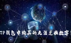  如何解决TP钱包中购买的无法兑换数字货币的问
