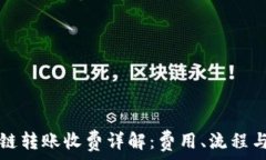   TP钱包跨链转账收费详解：费用、流程与注意事