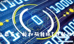 ### TP钱包能否支持扫码转账？详解功能与操作指