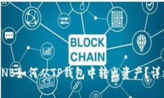 没有BNB如何从TP钱包中转出资产？详细指南