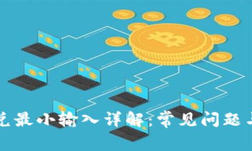 TP钱包闪兑最小输入详解：常见问题与实用指南
