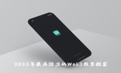 2023年最具潜力的Web3股票推荐