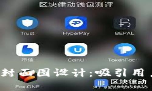 Web3时代的封面图设计：吸引用户的视觉艺术