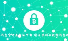 t p钱包官方最新版下载：安全便利的数字钱包选