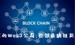杭州的Web3公司：引领区块链新时代