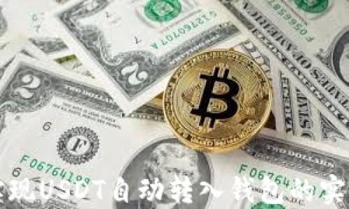 
如何实现USDT自动转入钱包的实用指南