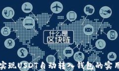 如何实现USDT自动转入钱包的实用指南