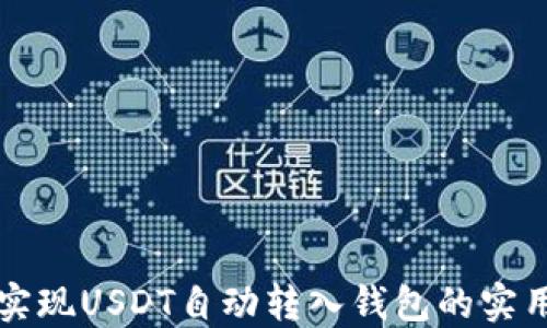 
如何实现USDT自动转入钱包的实用指南