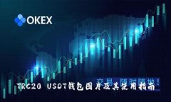 TRC20 USDT钱包图片及其使用指南