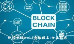 如何申请Web3开放域名：全面指南