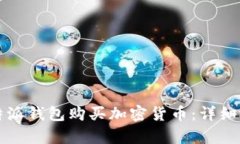 如何使用比特派钱包购买加密货币：详细视频教