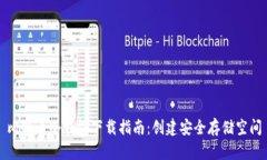 比特币冷钱包下载指南：创建安全存储空间