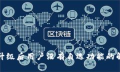 TP钱包升级后用户没有自选功能的解决方案